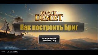 Как построить Бриг в Black Desert