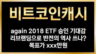 [비트코인캐시] ETF 승인기대감 떴다 리브랜딩까지 반전 역사쓰나? 목표가 xxx만원
