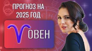 ОВЕН, НАЧИНАЕТСЯ ПЕРИОД ПРОВЕРКИ ВАШЕЙ СИЛЫ. Прогноз на 2025 год.