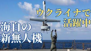 海上自衛隊が採用するV-BATはウクライナの戦場で活躍する無人偵察機