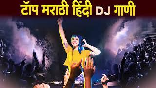 नॉनस्टॉप कडक वाजणारी डीजे गाणी 2024 Marathi DJ song | DJ Remix | New Marathi Hindi DJ Songs