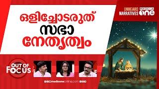 സാഹോദര്യ ക്രിസ്മസ് | Christmas 2024 | Out Of Focus