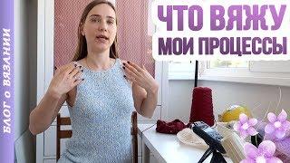 ЧТО СЕЙЧАС ВЯЖУ! МОИ ВЯЗАЛЬНЫЕ ПРОЦЕССЫ  ГОТОВЫЕ МАСТЕР КЛАССЫ