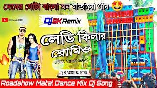 Lady Killer Romeo || Dev Special Bengali Hit Dance Mix || দেবের নাচের গান || Dj Sk Remix