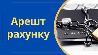 Кредит, арешт рахунків виконавчою службою під час війни @Anticolector