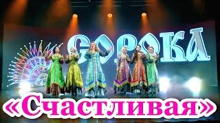 "СЧАСТЛИВАЯ". Поёт народный ансамбль "СОРОКА". Великий Новгород. Russische Lieder.