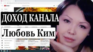 Сколько зарабатывает КУЛИНАРИЯ Любовь Ким на Youtube