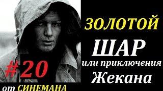 СТАЛКЕР Золотой Шар или Приключения Жекана #20 Охотник за Информацией