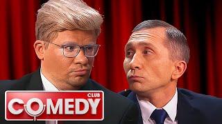 Comedy Club - РЕП Баттл: Трамп против Путина, Демис и Марина Кравец, Лобода, Versus