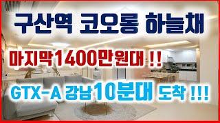 은평구 아파트 구산역 코오롱 하늘채 평당1400만원대 반값아파트 마감 임박