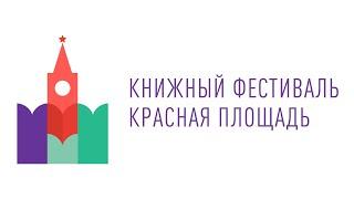 Новая концепция Московской международной книжной ярмарки  Книжный фестиваль КРАСНАЯ ПЛОЩАДЬ