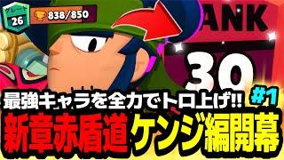 【ブロスタ】赤盾廃止アプデで波乱の幕開け!?最強キャラを全力でトロ上げするケンジ赤盾道開幕!!【最強キャラ】【赤盾道シリーズ】