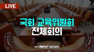 [국회] 교육위원회 전체회의 - [LIVE] 여수MBC 중계방송 (2025.1.7.)