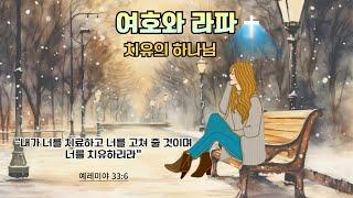 "여호와 라파" #치유의 하나님 # (작사.곡 .찬양 : 강영화)