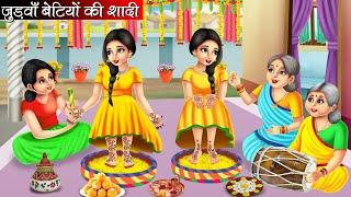 जुड़वाँ बेटियों की शादी | Judwa Betiyo Ki Shaadi | Hindi Kahani | Moral Stories | Bedtime Stories