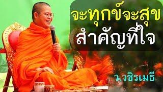 ท่าน ว.วชิรเมธี  ล่าสุด : "จะทุกข์จะสุข สำคัญที่ใจ"  (พระมหาวุฒิชัย พระเมธีวชิโรดม)