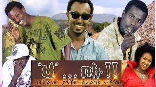 Ha....Belu "ሀ"...በሉ!! NEW! Funny Amharic Full Movies 2016 from DireTube