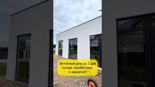 Дом из бетона за 2 дня - лучше газобетона и кирпича?