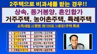 상속, 혼인, 동거봉양 2주택 양도세 비과세 특례 / 상속주택 비과세, 동거봉양합가 비과세 / 혼인으로 인한 2주택 특례 / 농어촌주택 특례, 조특법 감면주택 특례