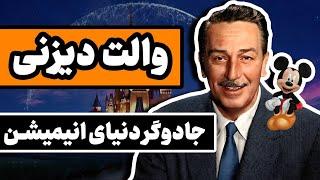 زندگینامه والت دیزنی : جادوگر دنیای انیمیشن