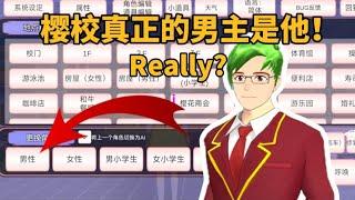 AKURA schoolsimulator樱花校园模拟器：原来樱校真正的男主是他#樱花校园模拟器 #sakuraschoolsimulator