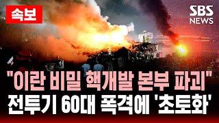 속보 | "이란 비밀 핵개발 본부 파괴" 전투기 60대 폭격에 '초토화' | SBS 실시간 LIVE