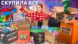 Выкупила Все MYSTERY BOX с OZON! Техника, Вкусняшки, Товары для Дома, Косметика и тд!