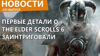 The Elder Scrolls 6 первые детали удивили всех. Новости