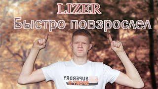 COVER на песню "LIZER - Быстро Повзрослел"(by lint) под гитару!!!