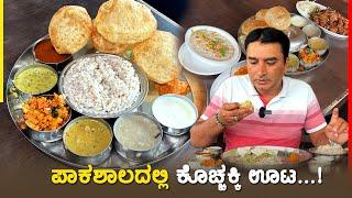 ಕುಂಭಾಶಿ ಪಾಕಶಾಲದಲ್ಲಿ ಕೊಚ್ಚಕ್ಕಿ ಊಟ..! Discover the Luxurious Secrets of PAAKASHALA Kumbashi Hotel