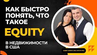 Equity: простое обьяснение для инвестора новичка в недвижимость в Америке (с картинками)