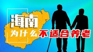 父母在海南買房10年後 | 我們才發現海南不適合養老 | 更不適合投資