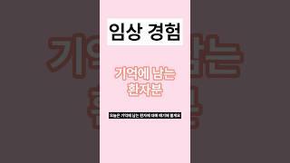 기억에 남는 환자 #1분간호 #1분간호지식 #간호 #간호사 #신규간호사 #간호사일상 #간호사그랩 #간호학과 #간호대학 #간호조무사