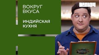 ИНДИЙСКАЯ КУХНЯ – индийцы оценивают блюда от шеф-поваров | Вокруг Вкуса