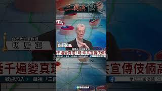 中共欲混淆「我才是中國」？｜@華視三國演議 #shorts