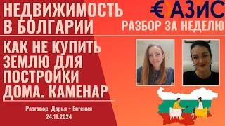 Разбор сложного случая, покупка земельного участка в селе Каменар, Болгария, разбор за неделю