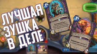 Зулок из Ульдума врывается с ноги! Hearthstone Натиск Драконов // Пробуждение Галакронда 