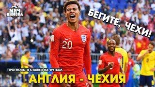 Как заработать на матче Англия - Чехия! Прогноз на матч.