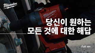 [ALL OF MILWAUKEE] 당신이 원하는 모든 것에 대한 해답, 밀워키 브랜드 광고(Full ver.)