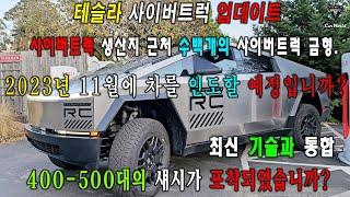 2024 Tesla Cybertruck: 테슬라 사이버트럭 미친 용량! 새로운 배터리와 최첨단 기술 탑재! 생산 상황이 매우 좋습니다! 사이버트럭은 2023년 11월에 납품되나요?