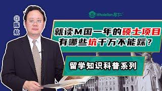 留学美国就读一年的硕士项目，有哪些坑千万不要踩？