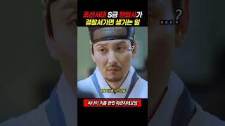 조선시대 한의사가 경찰서 가면 생기는 일