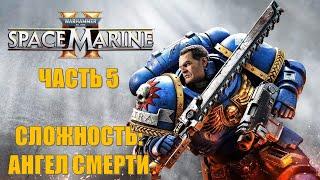 Warhammer 40000 Space Marine 2 Часть 5 Возвращение Горгулий (СЛОЖНОСТЬ: АНГЕЛ СМЕРТИ)