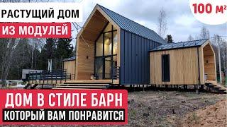 Одноэтажный дом в стиле Барн/Обзор дома Barn House OKPrefab /Растущий дом