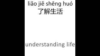 了解生活 HSK Level 5 #learnchinese