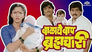 Balache Baap Brahmachari | Superhit Marathi Movie | Ashok Saraf, Laxmikant Berde | Alka Kubal