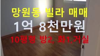 (거래완료) 망원동 대박부동산 - 2019.1 망원동 빌라 매매 10평형 1억8천만원