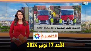 الظهيرة : الأحد 17 نونبر 2024