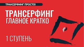 ТРАНСЕРФИНГ КРАТКО, 1 СТУПЕНЬ. ПРОСТРАНСТВО ВАРИАНТОВ ВСЕ ГЛАВЫ ПО ПОРЯДКУ [2023]