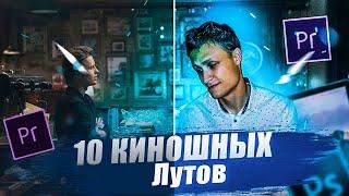 10 ЛУТОВ ДЛЯ КИНОШНОЙ ЦВЕТОКОРРЕКЦИИ В PREMIERE PRO///КАК ПРАВИЛЬНО КРАСИТЬ СВОИ ВИДЕО ?